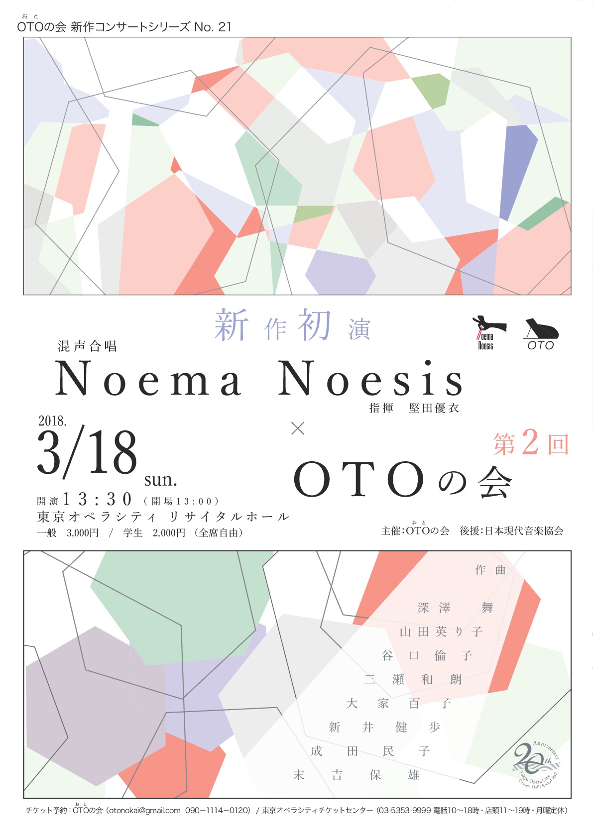 OTOの会新作コンサートシリーズNo.21 Noema Noesis×OTOの会 第2回