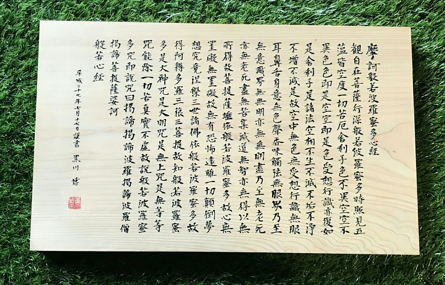 般若心経 ～桧一枚板～ - 子供たちの木のおもちゃ (株)ウッド・ファミリエ