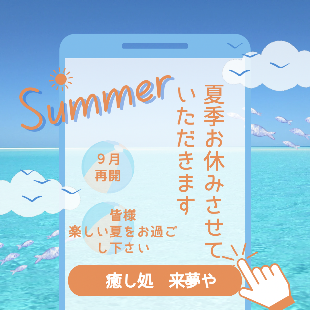 夏季お休みさせていただきます