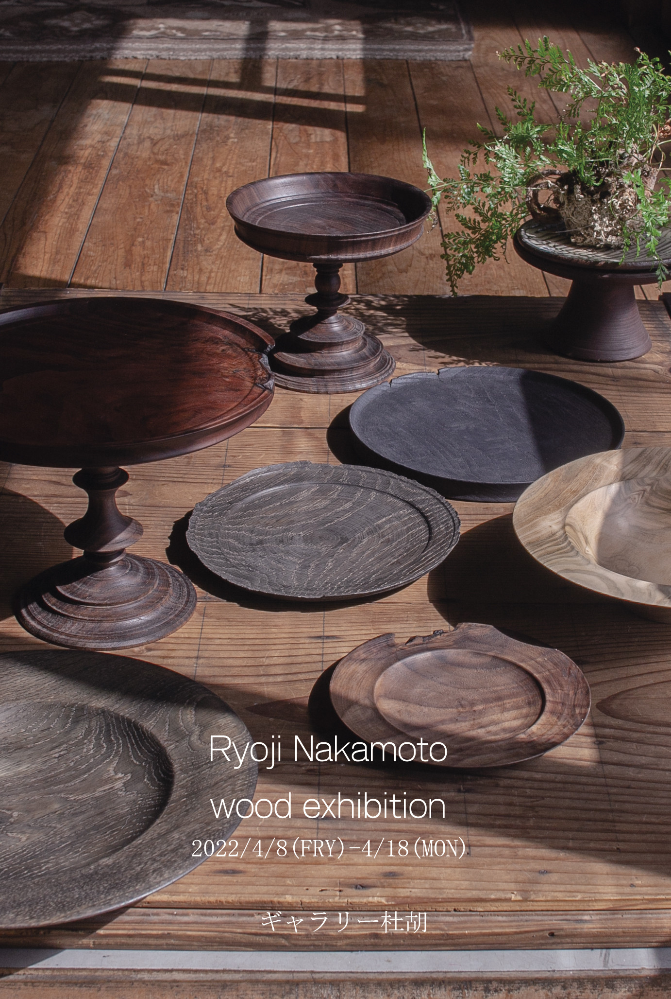中元リョウジ　木工展　『　Ryoji Nakamoto    wood exhibition  』