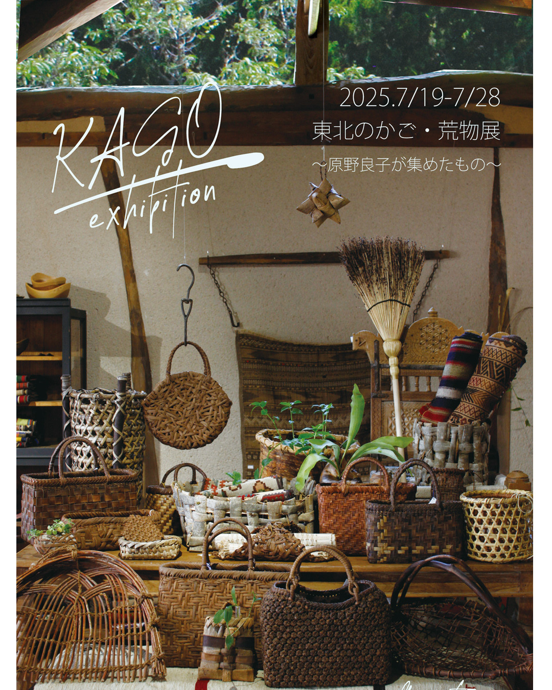東北のかご・荒物展 -カゴヤ原野良子が集めたもの-2025