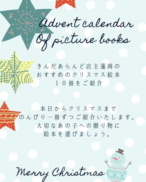 🎄絵本のアドベントカレンダー　🎄店主蓮岡のおすすめクリスマス絵本🎄
