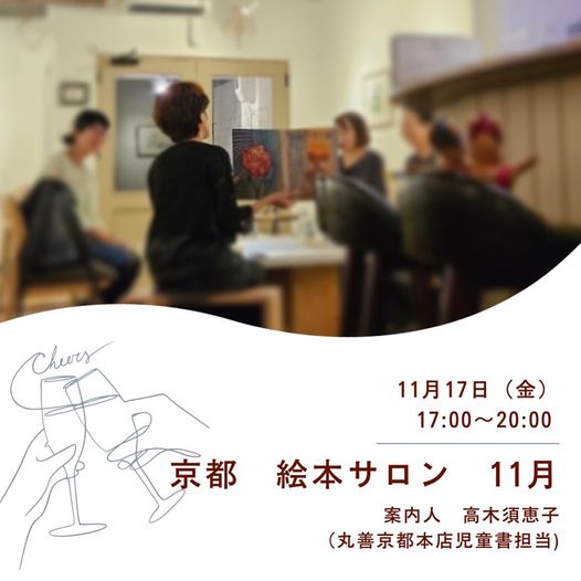 １１月　『京都絵本サロン　開催』