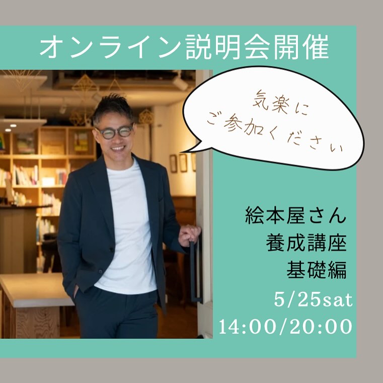 🚩5/26　オンライン説明会　開催　絵本屋さん養成講座ｰ基礎編ｰ