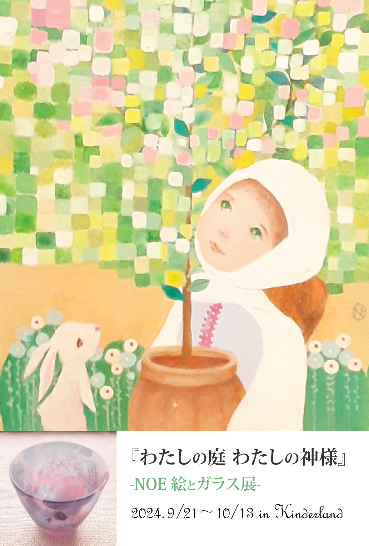 🚩９月 『わたしの庭 わたしの神様』 NOE 絵とガラス展