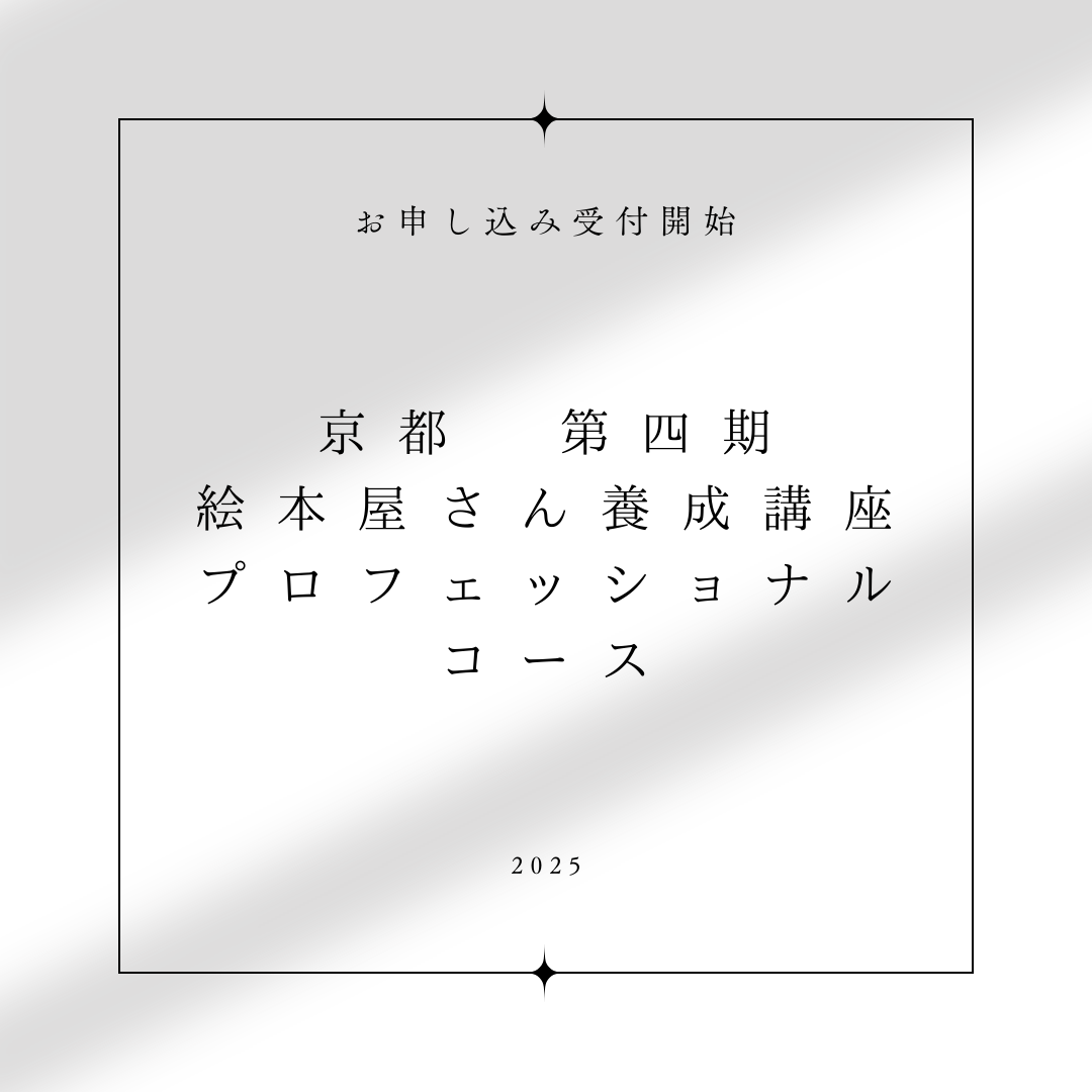 🚩京都　第四期　プロフェッショナルコース　 お申込み受付開始