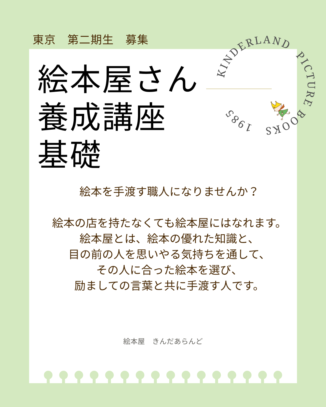 🚩東京　第二期　『絵本屋さん養成講座　基礎』　受講募集