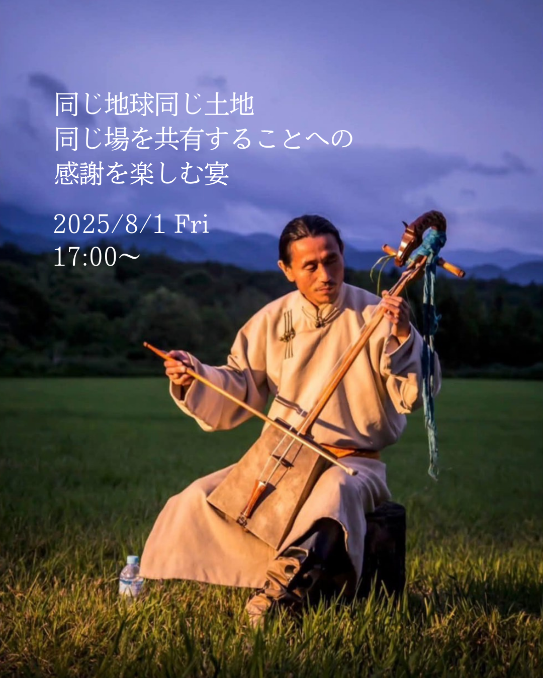 🚩8月　音楽イベント　岡林立哉　馬頭琴とホーミーを通して