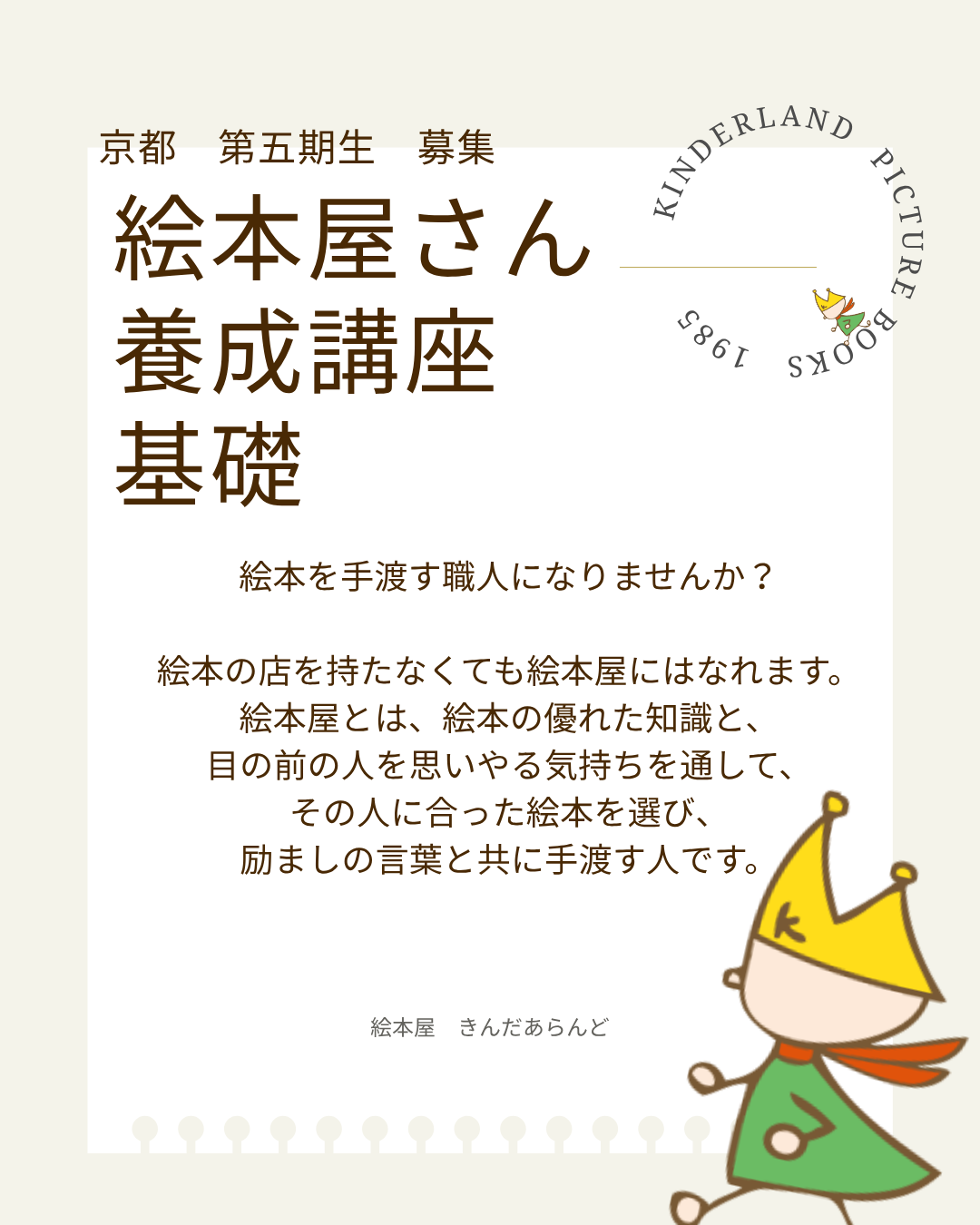 🚩京都　第五期生　募集　【絵本屋さん養成講座　基礎】
