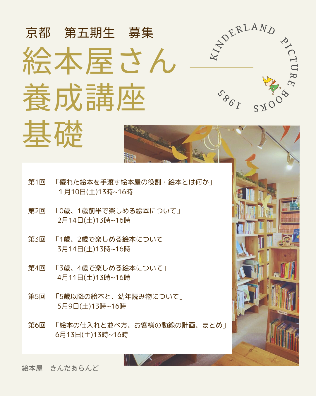 ―京都 第五期 絵本屋さん養成講座 基礎編―2026年度　日程案内