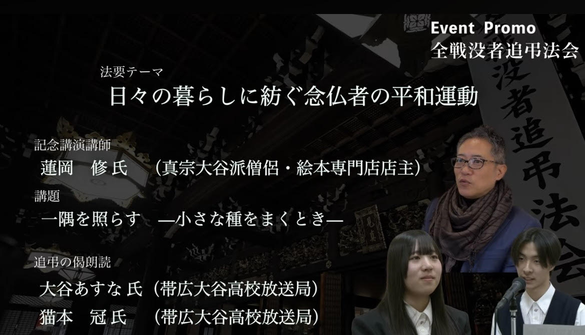 🚩４月２日　店主蓮岡　講演のご案内　【東本願寺真宗本廟御影堂 「全戦没者追弔法会」】