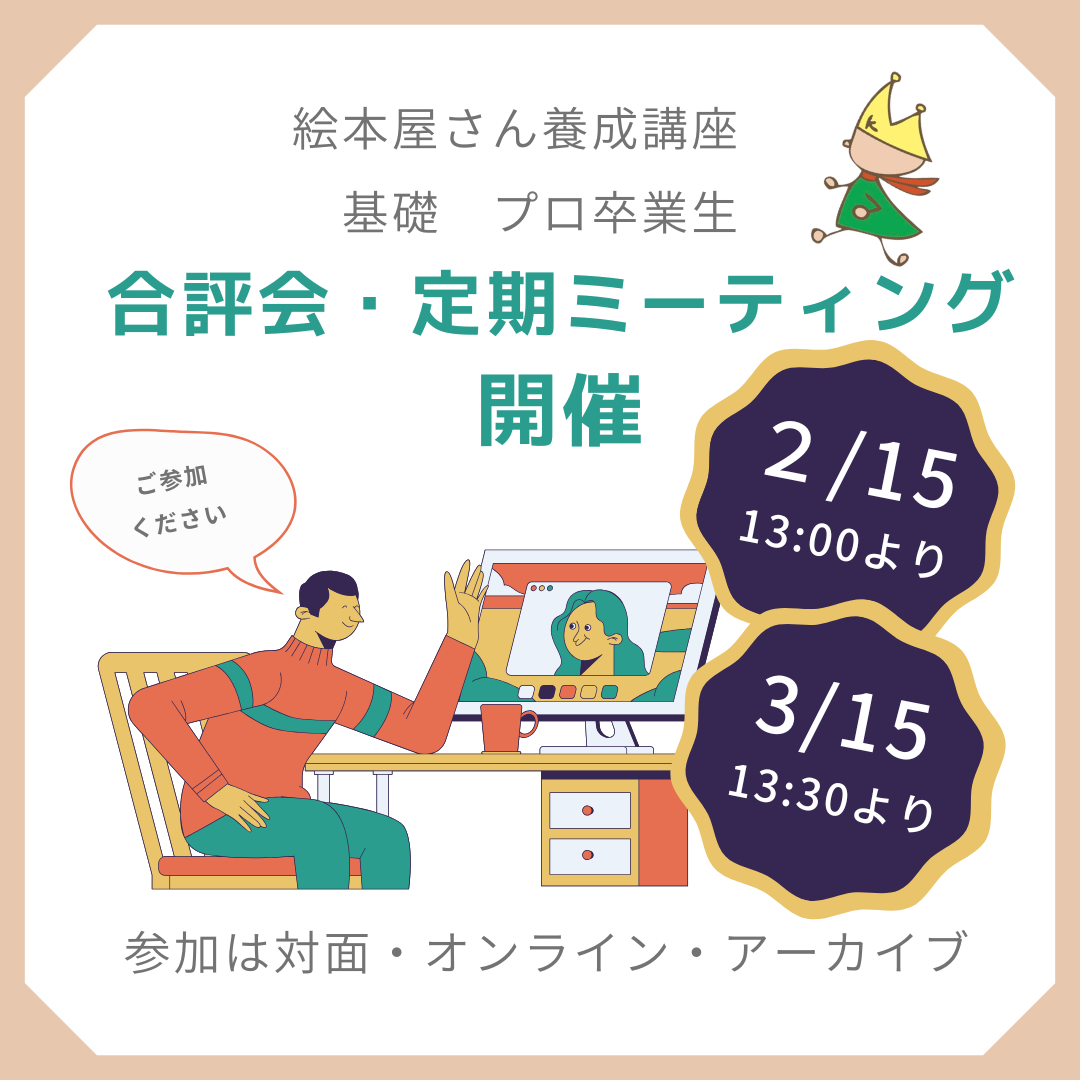 【２月、３月　合評会・定期ミーティング開催】の案内　🚩絵本屋さん養成講座　基礎・プロ卒業生の皆さまへ