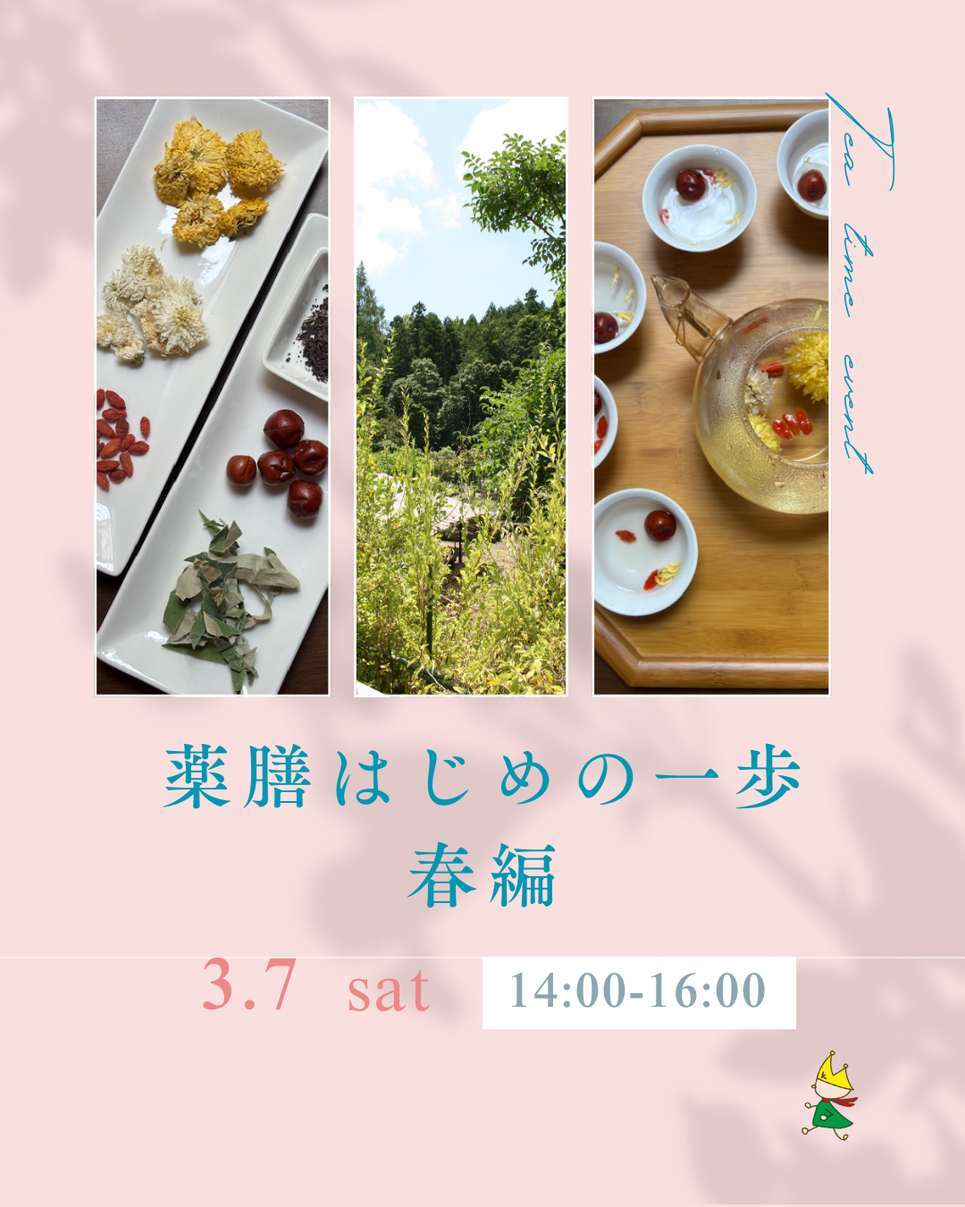 🚩【薬膳はじめの一歩　春編】