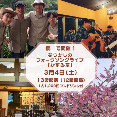 扇でなつかしのフォークソングライブ「かすみ草」3/4(土)オープン！