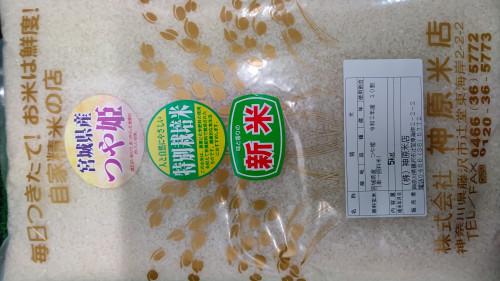 宮城県産つや姫は特別栽培米に変わりました。