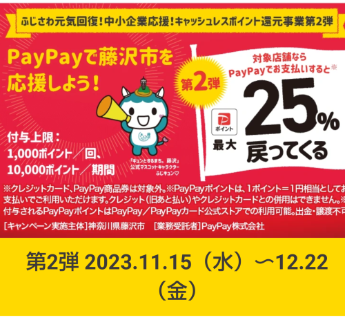 PayPay藤沢市25%還元15日~