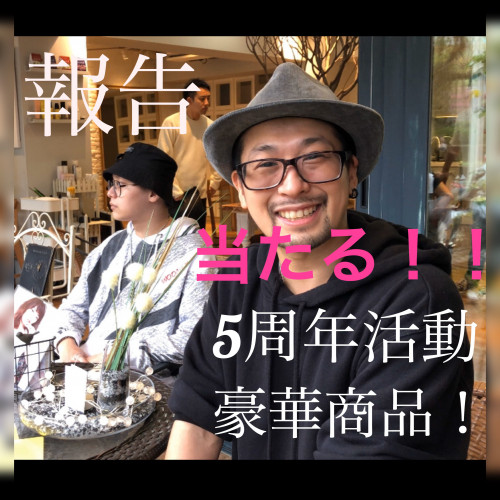 5周年キャンペーン告知!
