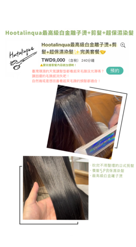 【Hootalinqua最高級白金離子燙+剪髮+超保濕染髮✨完美套餐】