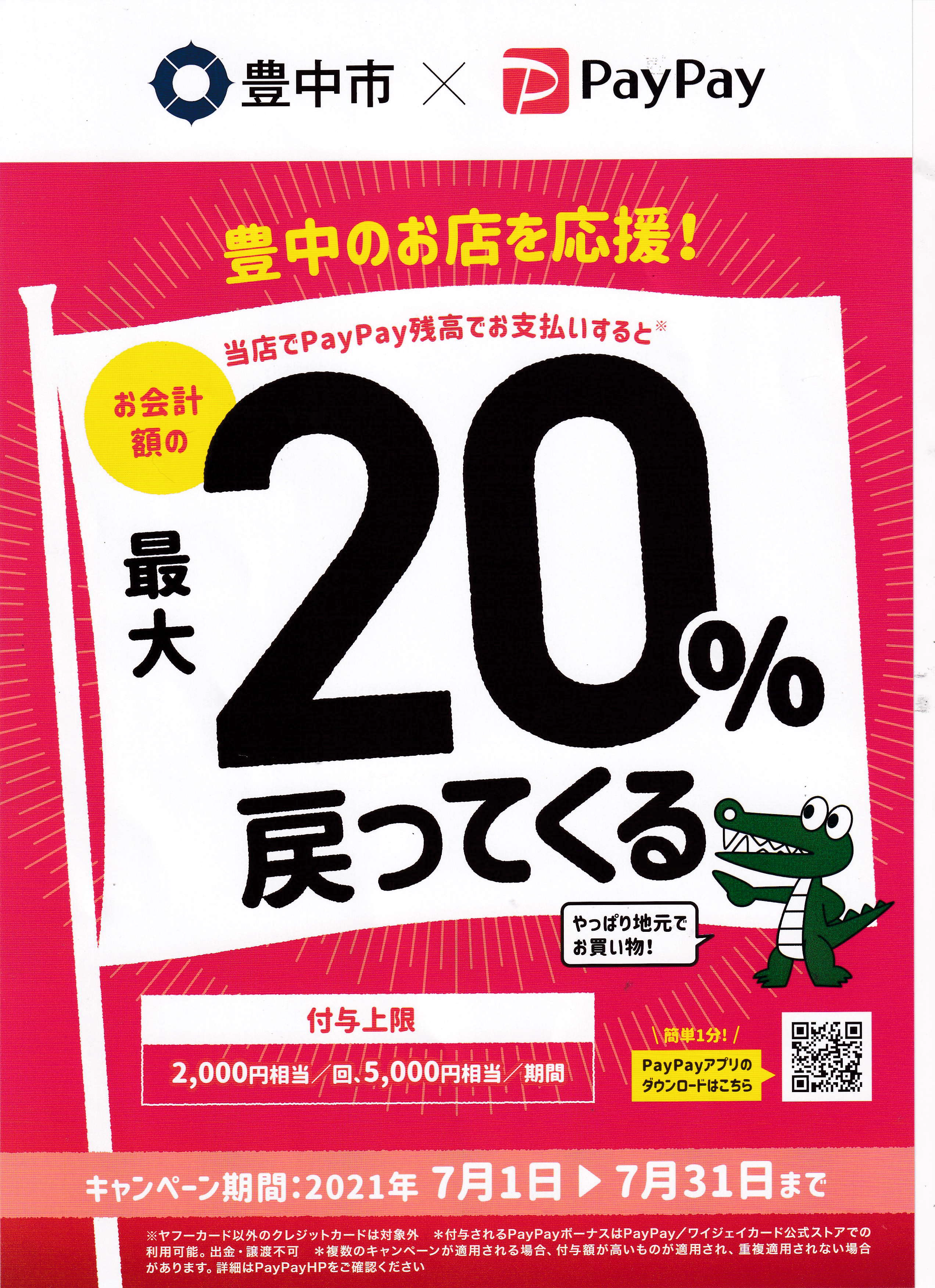 ◆豊中市paypayキャンペーン