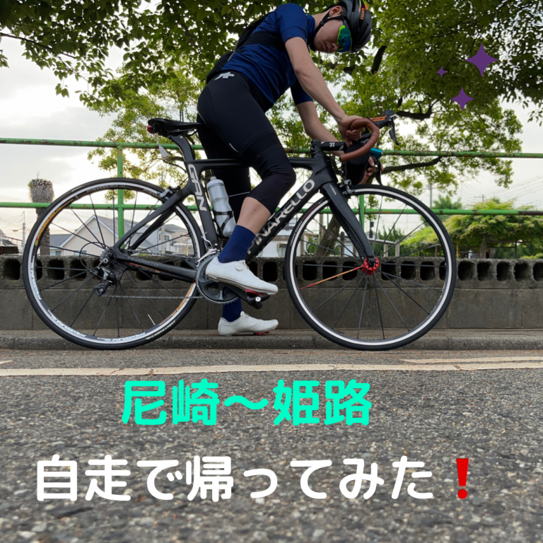 【休日ブログ】自転車で地元に帰ろうチャレンジ！１日目（尼崎～姫路編）