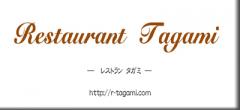 レストラン タガミ【公式HP】 -Restaurant Tagami-