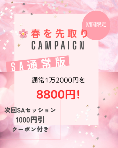 お得な「🌸春を先取り」キャンペーン準備中です