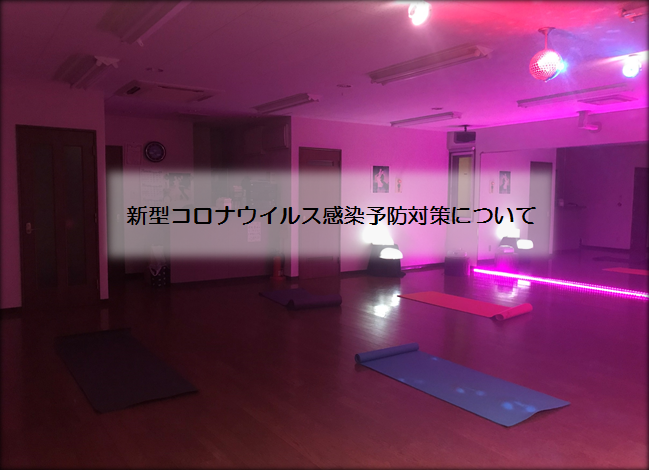 新型コロナウイルス感染予防対策について