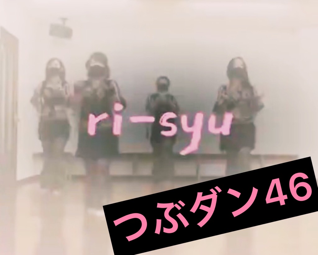 つぶやきダンス動画46をアップしました!
