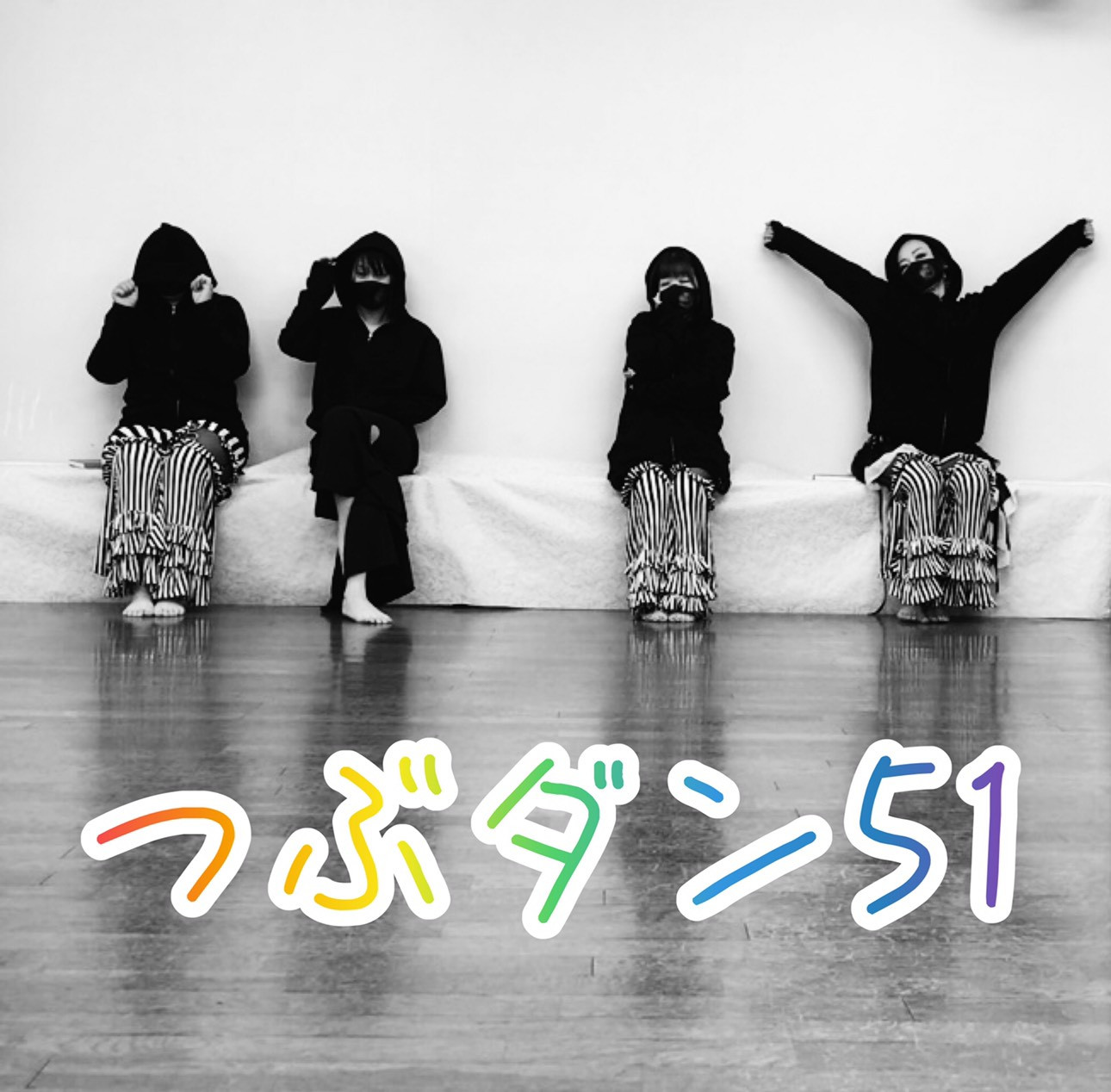 つぶやきダンス動画51をアップしました!