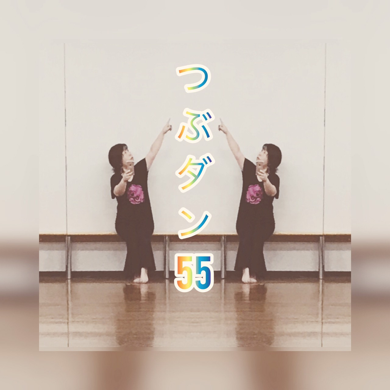 つぶやきダンス動画55をアップしました!