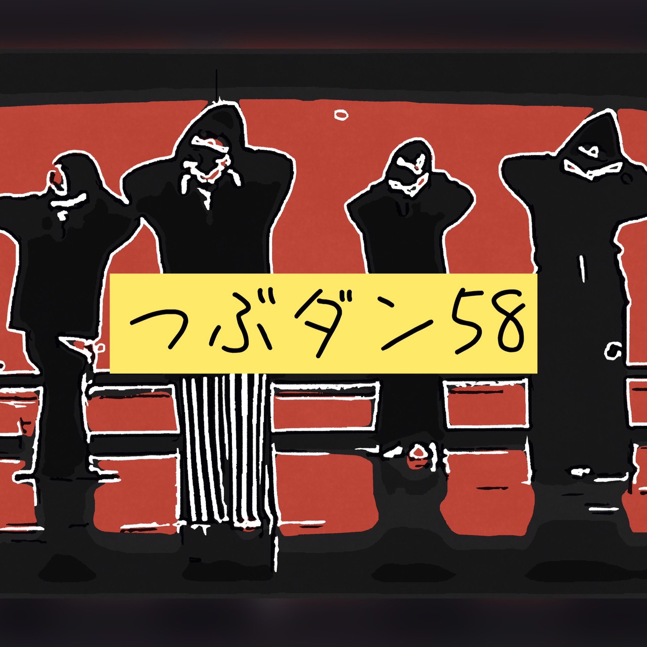 つぶやきダンス動画58をアップしました!