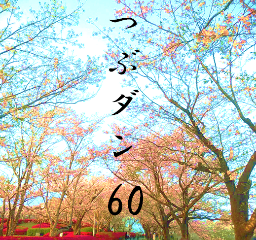 つぶやきダンス動画60をアップしました!