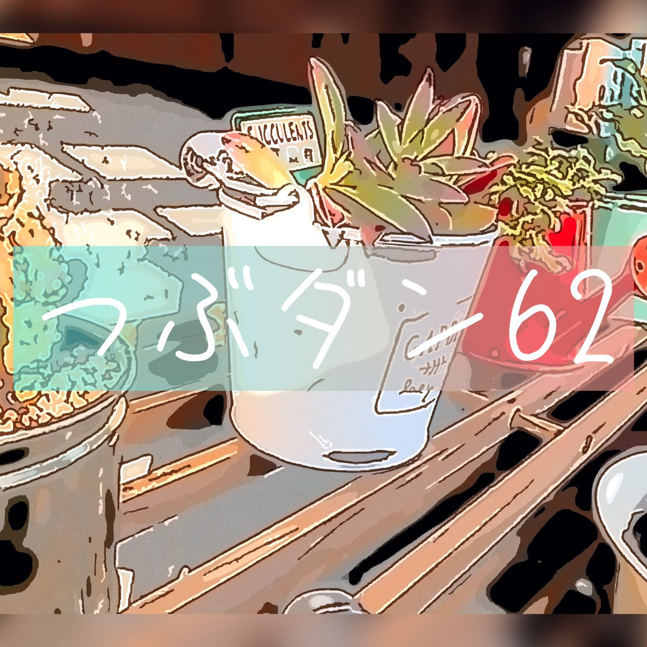 つぶやきダンス動画62をアップしました!