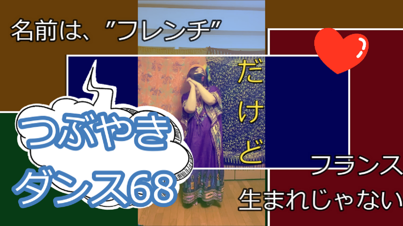 つぶやきダンス動画68をアップしました!