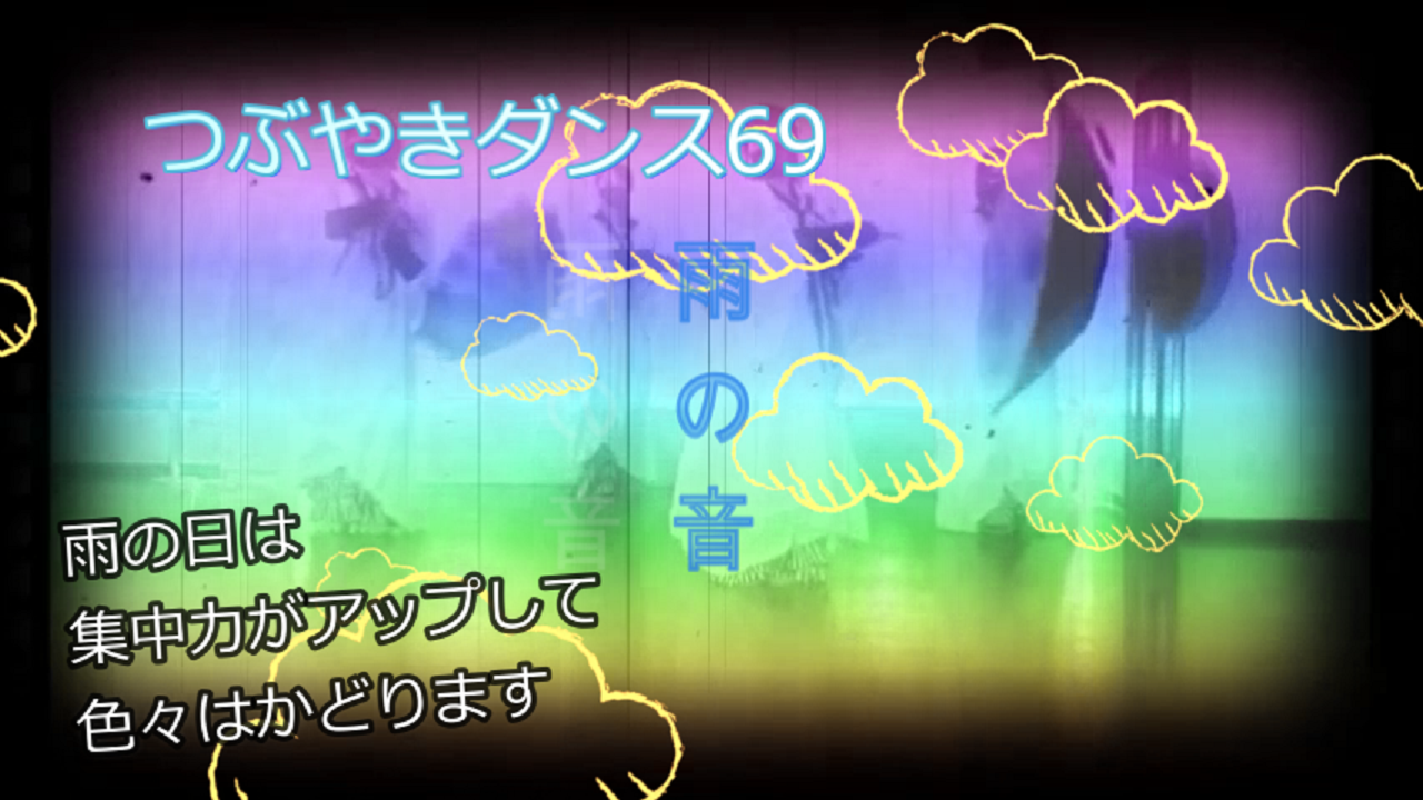 つぶやきダンス動画69をアップしました!