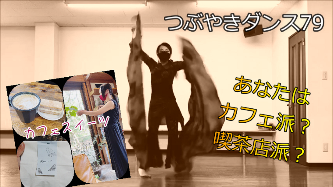 つぶやきダンス動画79をアップしました!