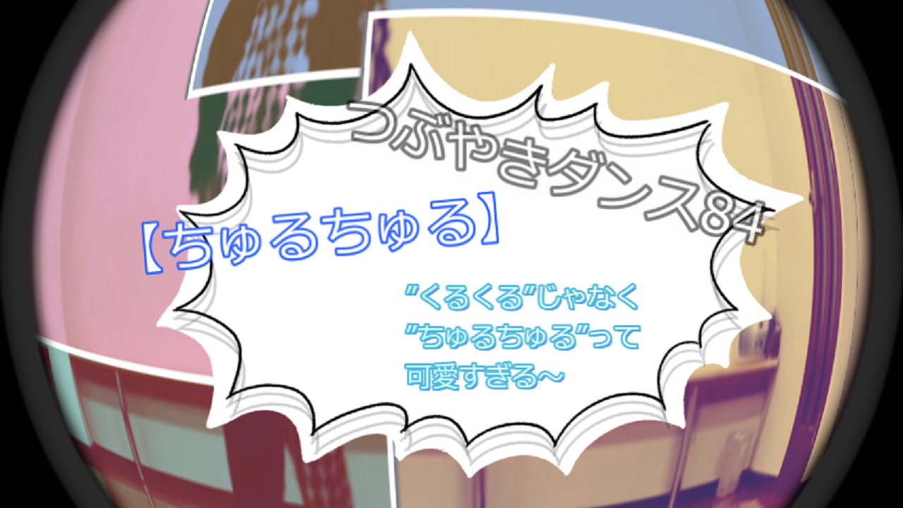 つぶやきダンス動画84をアップしました!