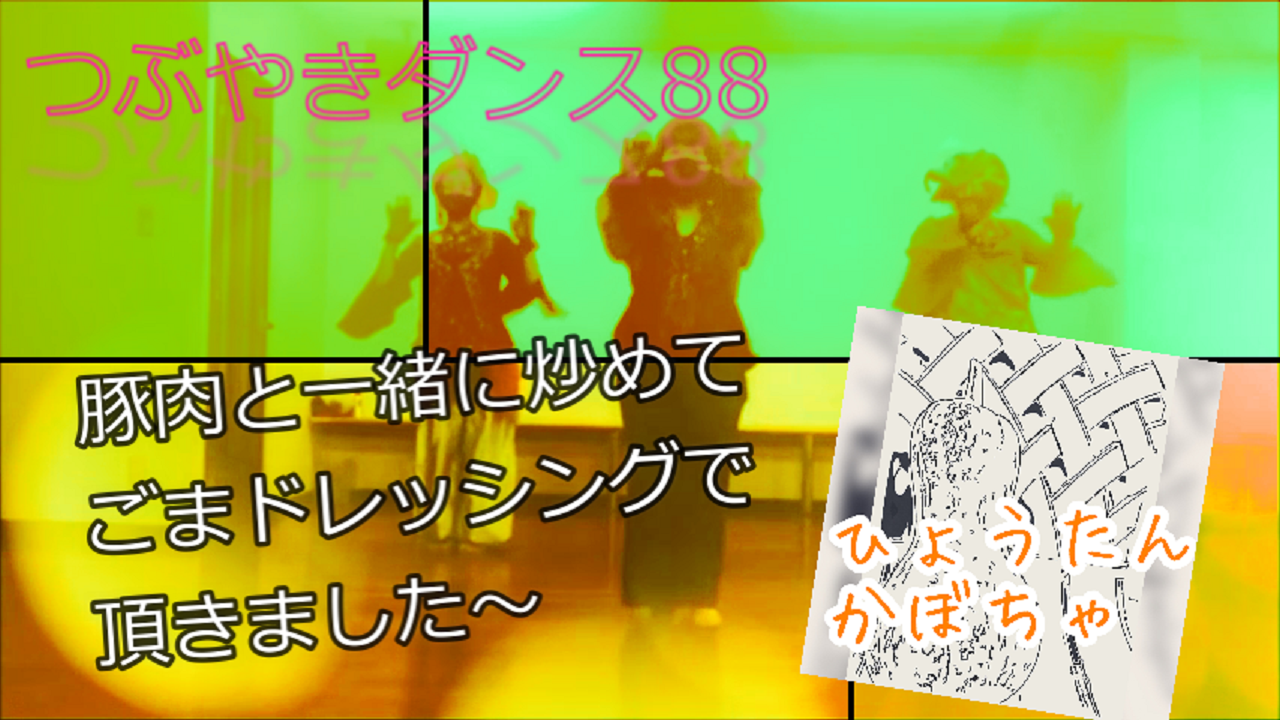 つぶやきダンス動画88をアップしました