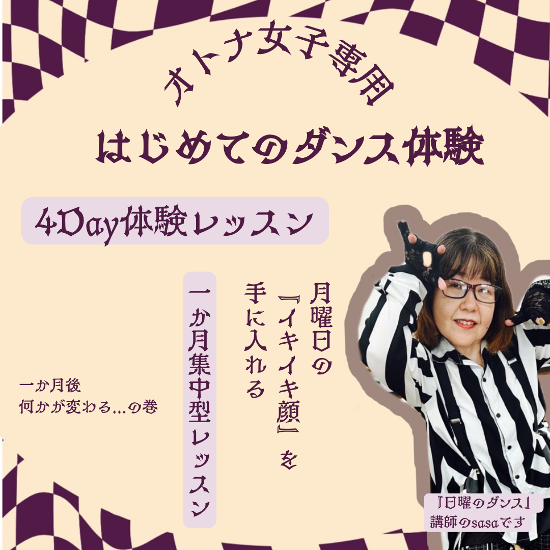 はじめてのダンス【4day体験レッスン】