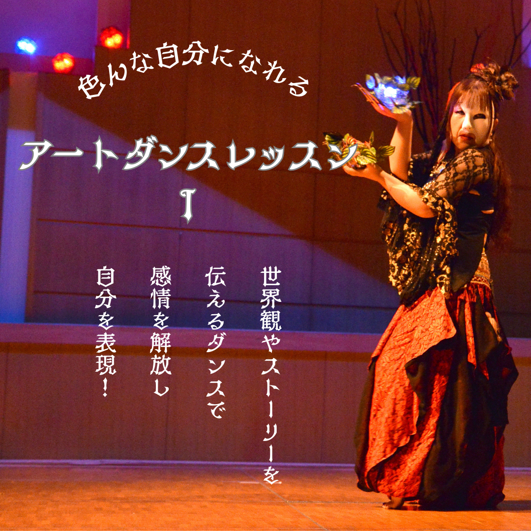 アートダンスレッスンⅠ