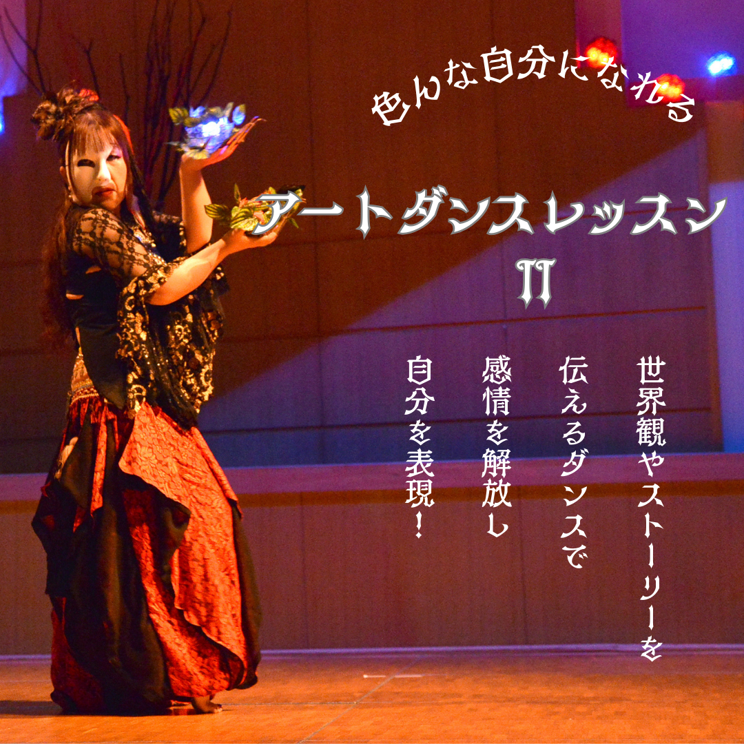 アートダンスレッスンⅡ