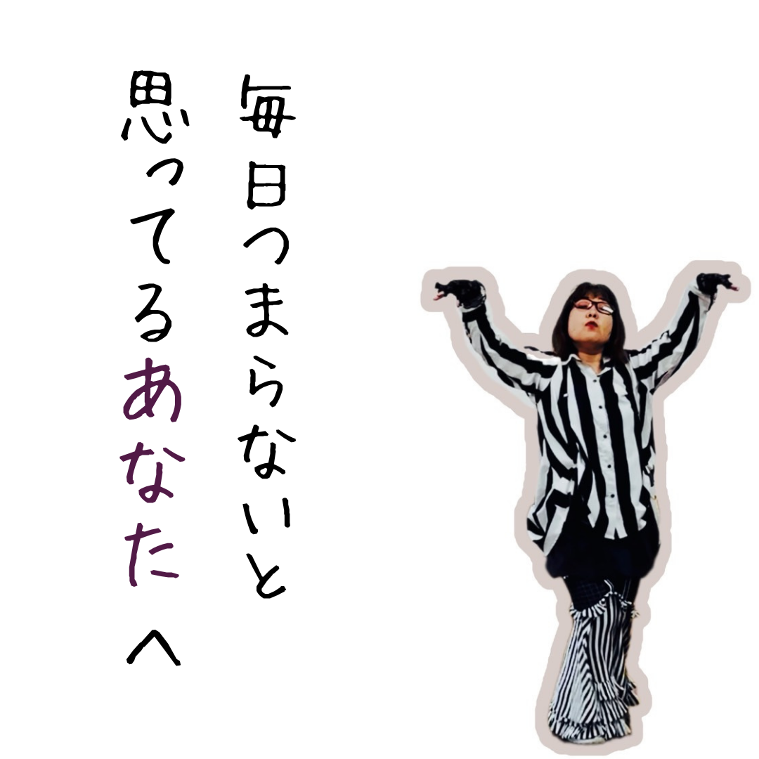 毎日「つまらない」と感じてるあなたへ