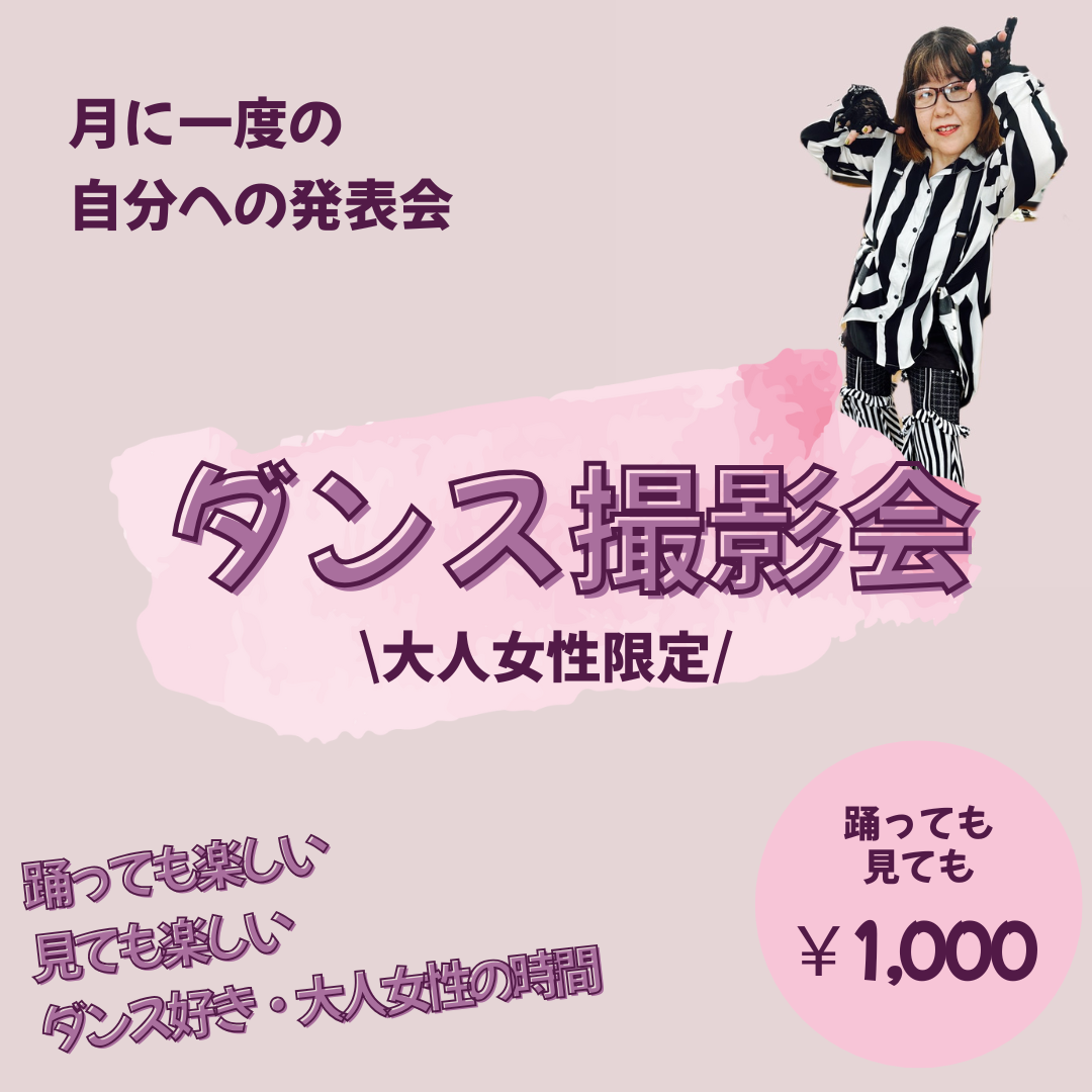 ダンス撮影会