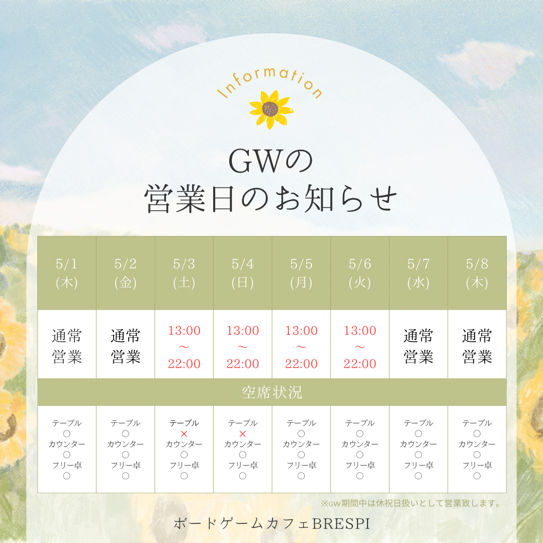 GWの営業日のお知らせ