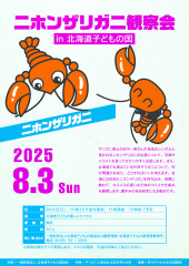 ニホンザリガニ観察会 in 北海道子どもの国