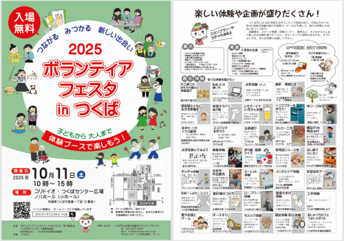 ボランティアフェスタinつくば