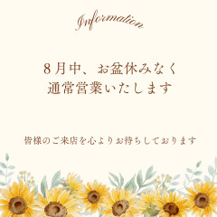 ８月はお盆休みなく通常営業です