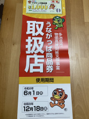 うながっぱ商品券使えます！