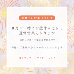 ８月はお盆休みなく通常営業です
