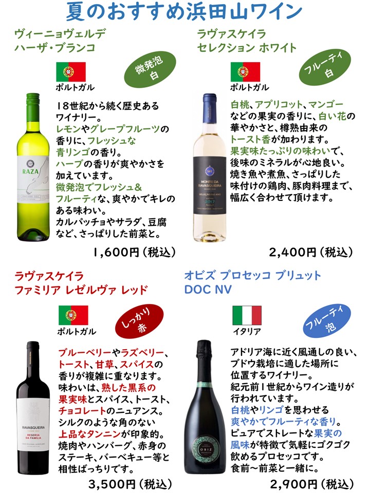 浜田山ワイン ラインナップ更新のお知らせ
